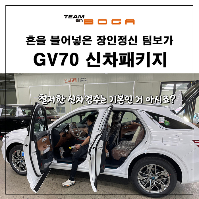 GV70신차패키지 철저한 언더코팅과 엔진룸방음까지!
