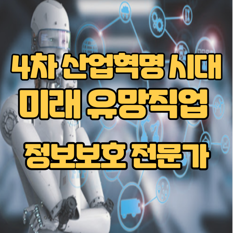 4차 산업혁명시대 미래 유망직업 15선_(6)정보보호 전문가