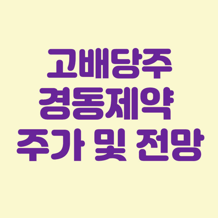 경동제약 주가 및 전망 :: 국내 고배당주 추천