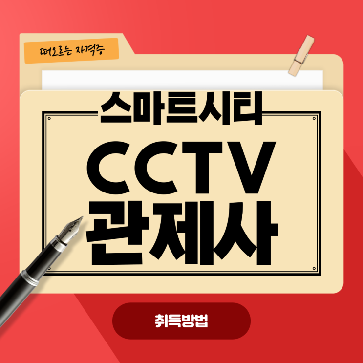  CCTV관제사 미리 취득해야 좋다