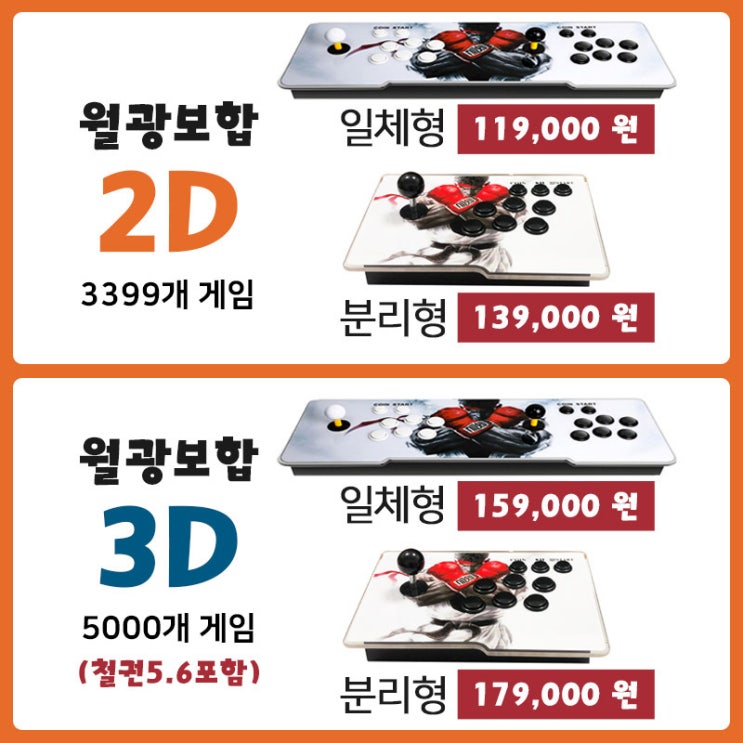 후기가 좋은 최신형 5000가지게임 한글판 월광보합 2인플레이가능 판도라박스2D 3D일체형/분리형 국내당일배송 철권 레트로, 분리형, 3D 추천합니다