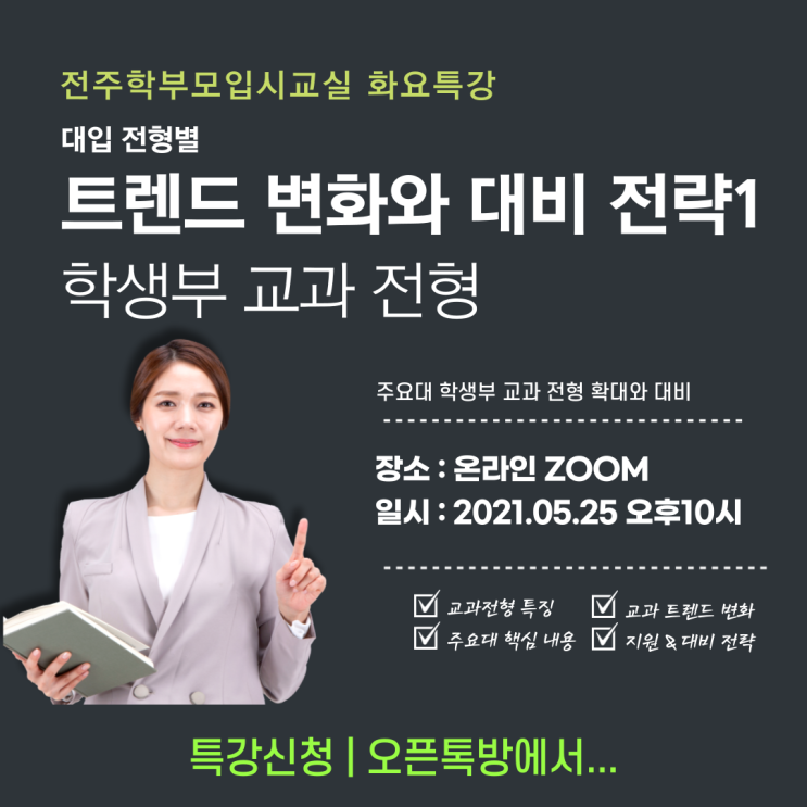  2022학년도 학생부교과전형의 트렌드 변화와 대응 전략, 전주학부모입시교실 화요특강에서 확인하세요.
