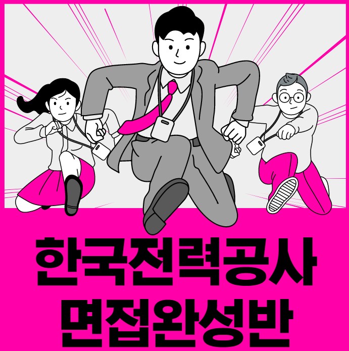 경력10년이상 코치진 한국전력공사 6시간 면접 완성반 경력10년이상 코치진 한국전력공사 6시간 면접 완성반