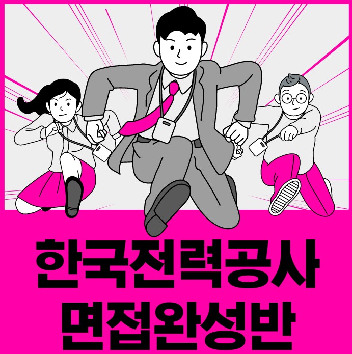 경력10년이상 코치진 한국전력공사 6시간 면접 완성반