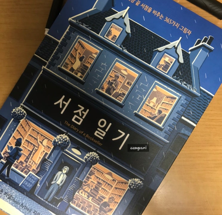  [DIARY] 나만 알아도 되는 나의 성장 일기 #4 책 읽기 - 서점 일기