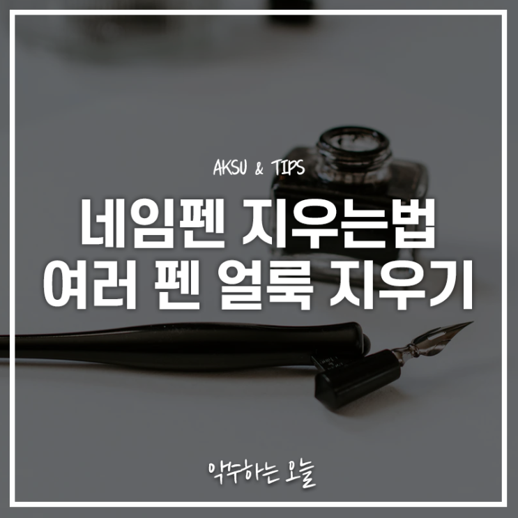  네임펜 지우는법 이렇게 하면 간단하게 지워져요