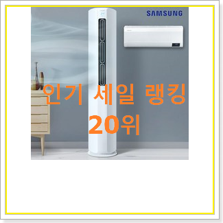  너무 갖고싶은 삼성2in1에어컨 사는곳 공유 베스트 판매 랭킹 20위