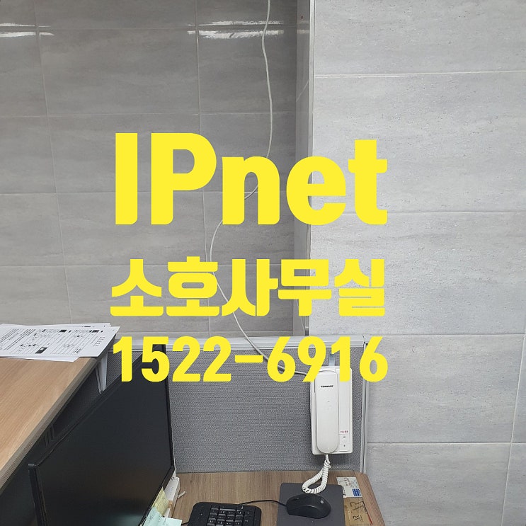  소호사무실 병원 학원 랜공사 잘하는 업체 IPnet