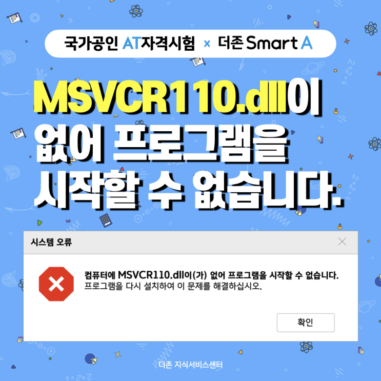 [AT자격 실행오류] MSVCR110.dll이 없어 프로그램을 시작할 수 없습니다. #DLL오류