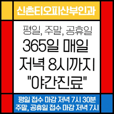 365일 휴일에도 저녁 8시까지, 야간진료 여의사산부인과 365일 휴일에도 저녁 8시까지, 야간진료 여의사산부인과