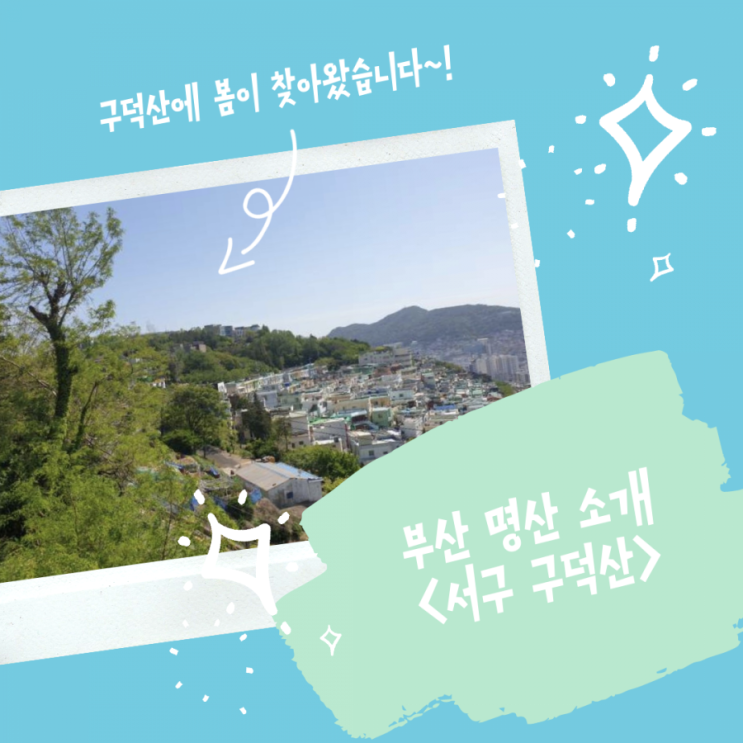 [부산 서구 등산] 구덕산 석탑약수터