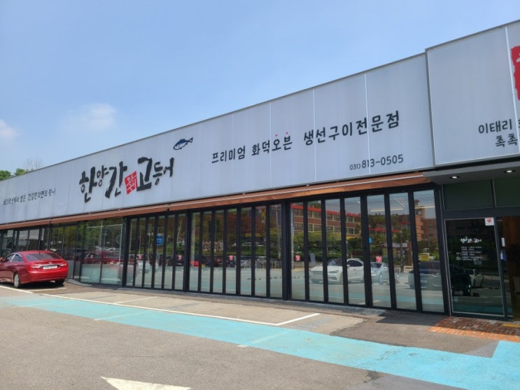  일산덕이동]한양간고등어 솔직후기
