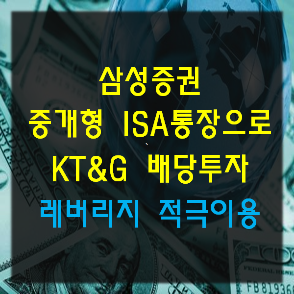 KT&G) 삼성증권 ISA 통장으로 KT&G 배당투자(레버리지 이용)
