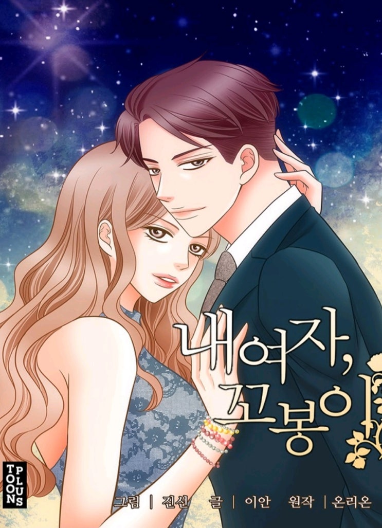  [웹툰]온리온 <내여자, 꼬봉이>