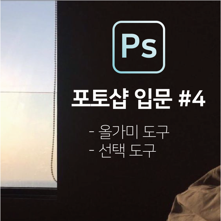  [PS 포토샵] 포토샵 입문 강의 #4 완벽하게 잘라내기
