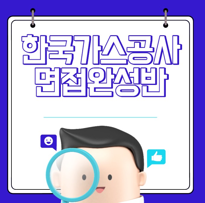  한국가스공사 면접완성반 12시간 투자해서 합격까지!