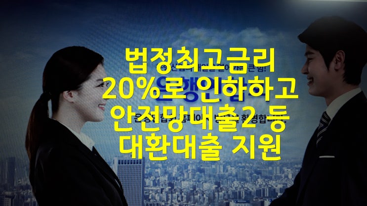  법정최고금리 20%로 인하하고 안전망대출2 등 대환대출 지원
