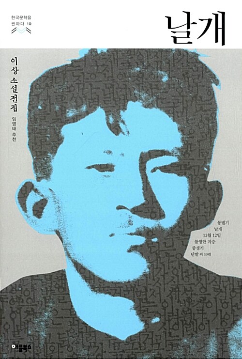  이상 시모음, 소설 날개, 오감도 이런시 거울 이상한가역반응