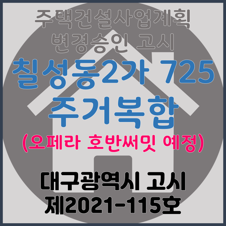 대구 북구 칠성동2가 725 주거복합 신축공사 주택건설사업계획 변경승인 고시(오페라 호반써밋 예정)