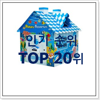 가격착한 타요미끄럼틀 꿀템 인기 목록 랭킹 20위 가격착한 타요미끄럼틀 꿀템 인기 목록 랭킹 20위