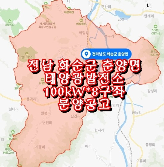  전남 화순군 춘양면 태양광발전소 100kW*8구좌 분양공고