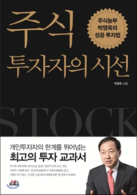  올바른 투자를 위하여 - 주식 투자자의 시선