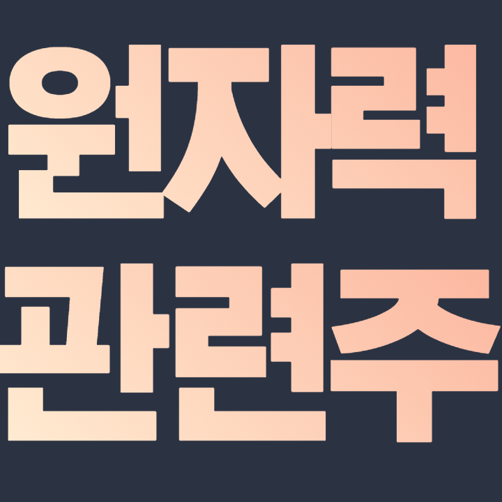  원자력 관련주 한미정상회담 수혜주 원전 건설