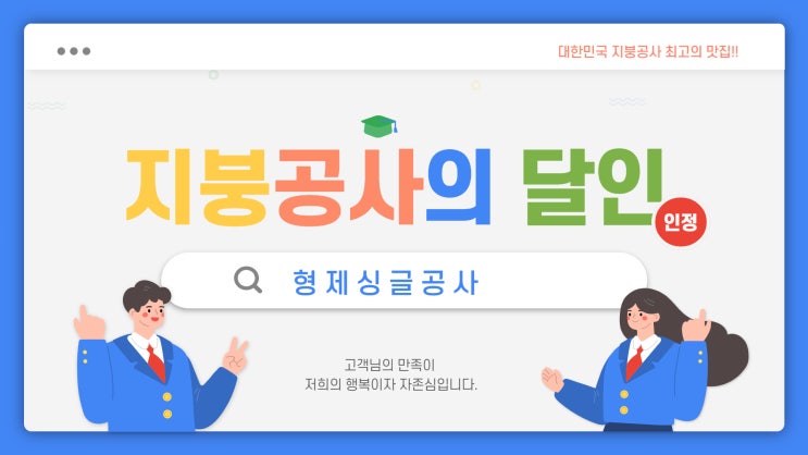 형제싱글공사/지붕공사/지붕개량/지붕누수