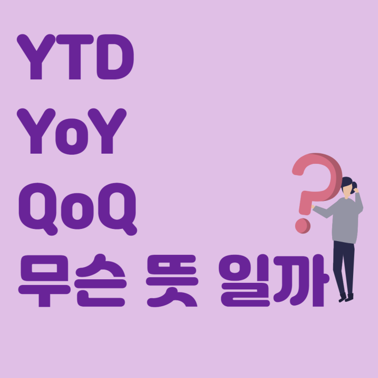 경제 뉴스 속 YTD, YoY,  QoQ 무슨뜻일까?