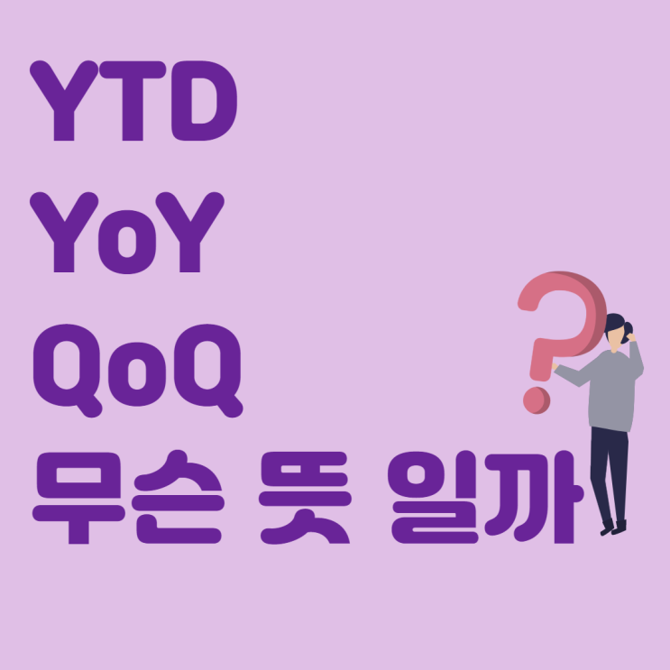  경제 뉴스 속 YTD, YoY,  QoQ 무슨뜻일까?