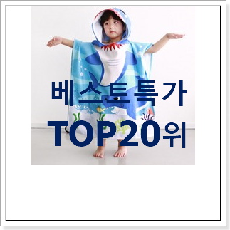 꼭 써봐야하는 키즈래쉬가드 베스트 성능 순위 20위 꼭 써봐야하는 키즈래쉬가드 베스트 성능 순위 20위