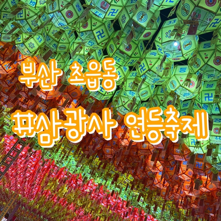  부산 초읍 삼광사 연등축제/ 부처님오신날 석가탄신일 방문후기