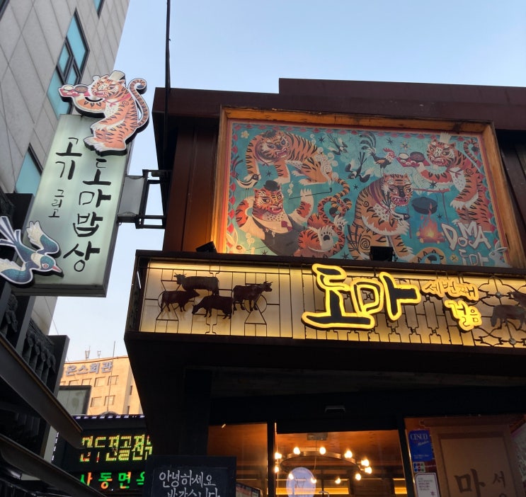  종각/종로/인사동 맛집 "도마" 분위기 좋은 한식 맛집