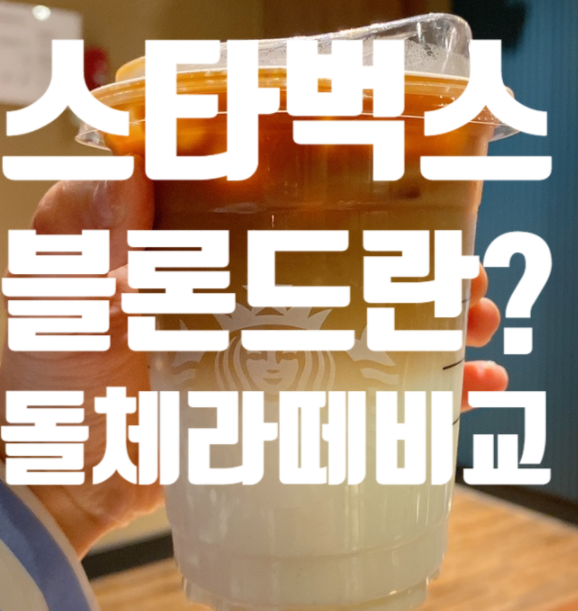 *스타벅스 블론드 돌체라떼! 스벅 돌체라떼 돌체콜드브루 칼로리 카페인 영양성분 비교**