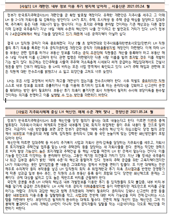  [시사공부] 2021.05.24. 월 / 지주회사체제 중심 LH 혁신안