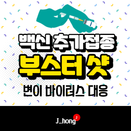  돌파감염, 부스터샷 - 백신 추가접종 논의? (부스터샷 뜻)
