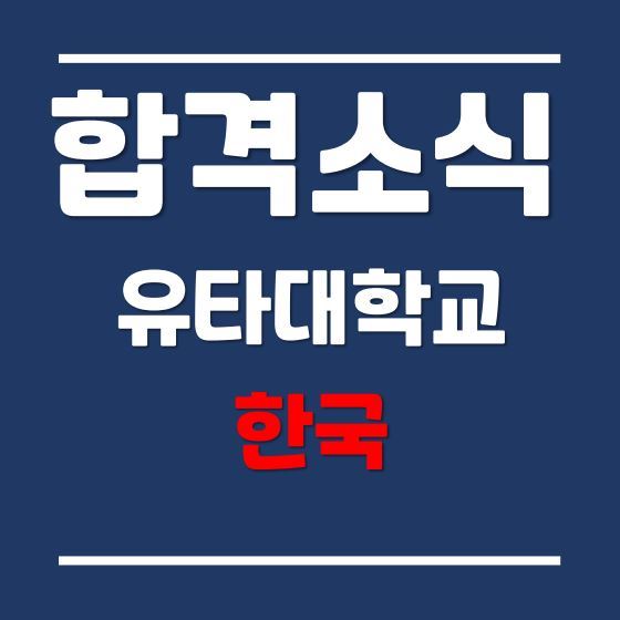 2021년 가을학기, 유타대학교 아시아캠퍼스 환경건설공학과 합격후기 (Feat. 편입생)