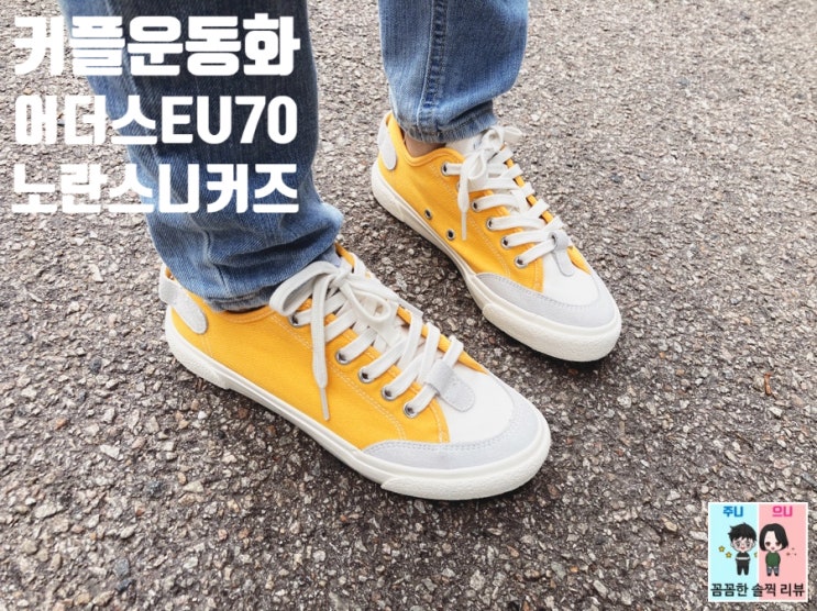  커플운동화 추천! 어더스 이유 70's 스니커즈 너무 예뻐요~