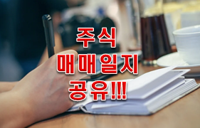  주식 매매일지 공유!!!