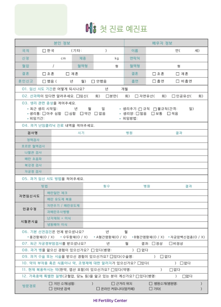  난임기록일기:: #2. 난임 병원 첫 방문 초진상담 및 난임검사 (에이치아이 여성의원)