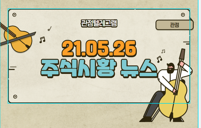 5월 26일 주식시황 (진시스템,제주맥주,디지털화폐관련주,디지털화폐,그린뉴딜관련주,CCTV관련주,이준석관련주,오스틴공장관련주,두나무관련주,업비트관련주,MGM관련주) 5월 26일 주식시황 (진시스템,제주맥주,디지털화폐관련주,디지털화폐,그린뉴딜관련주,CCTV관련주,이준석관련주,오스틴공장관련주,두나무관련주,업비트관련주,MGM관련주)