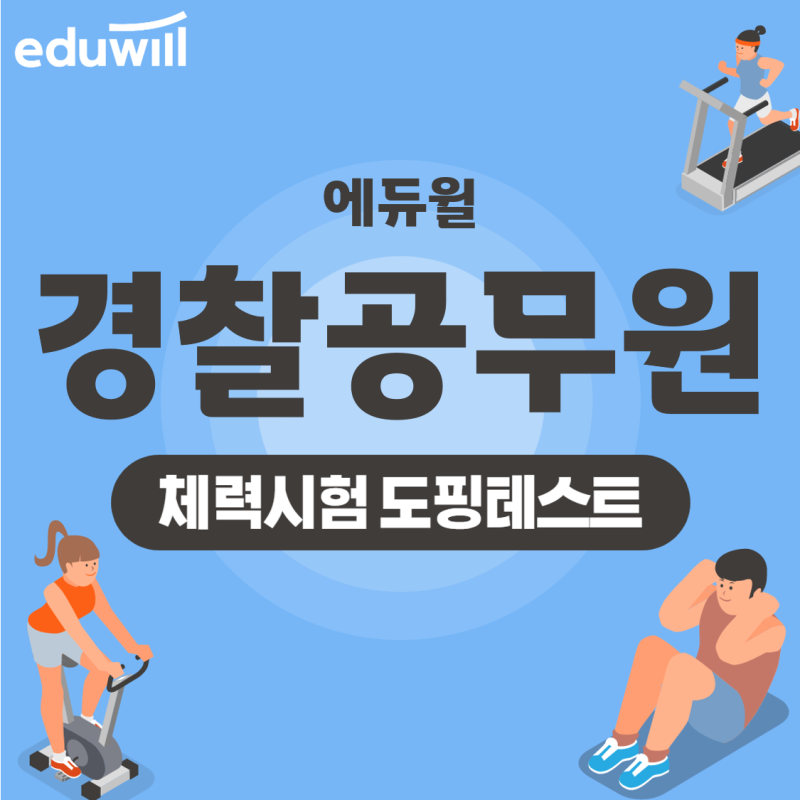 경찰공무원 체력시험 도핑테스트 방법과 절차