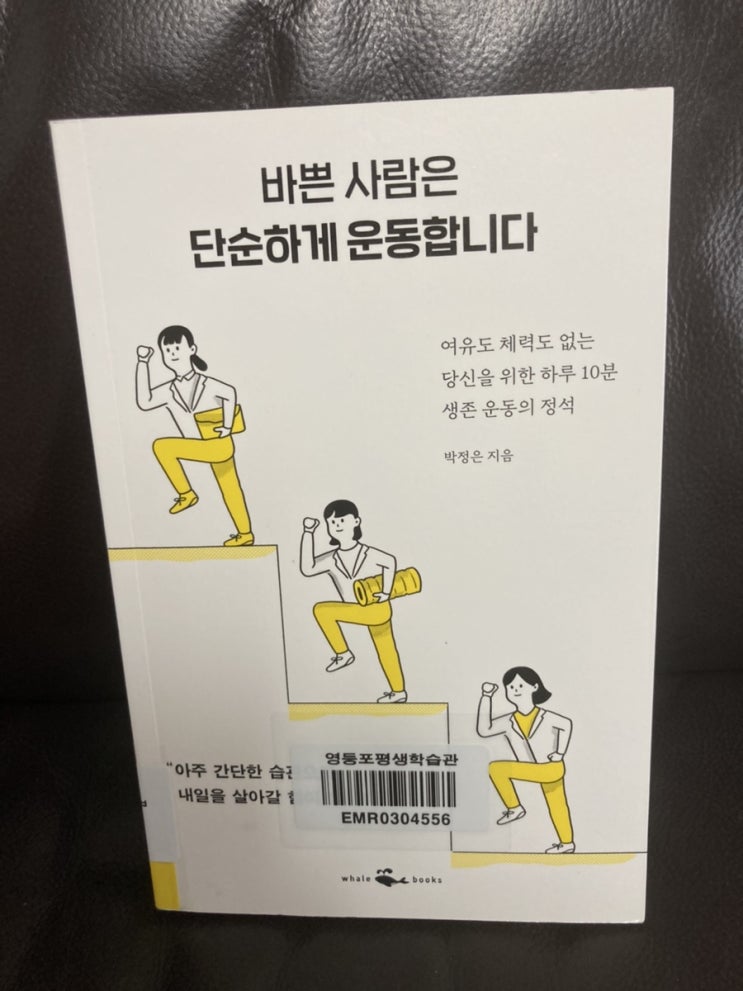 (책리뷰) 바쁜 사람은 단순하게 운동합니다