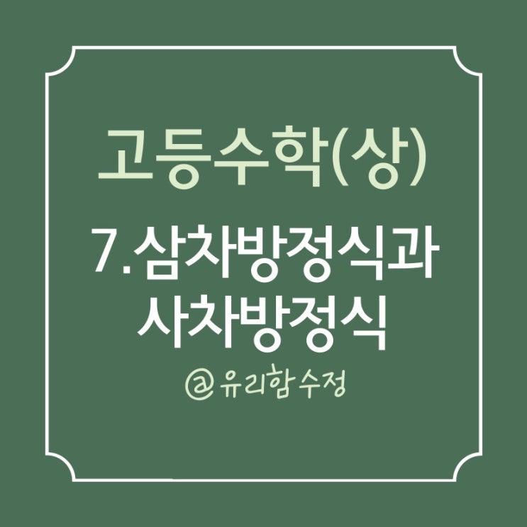  고등수학(상) 7-1. 삼차방정식 근과 계수의 관계,  사차방정식, 복이차방정식, 상반방정식