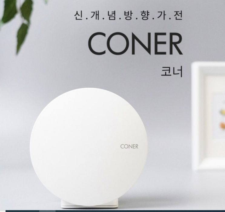 [쩡이의 추천] 코너 CONER 스타터키트 공간향기솔루션 (전자디퓨저)