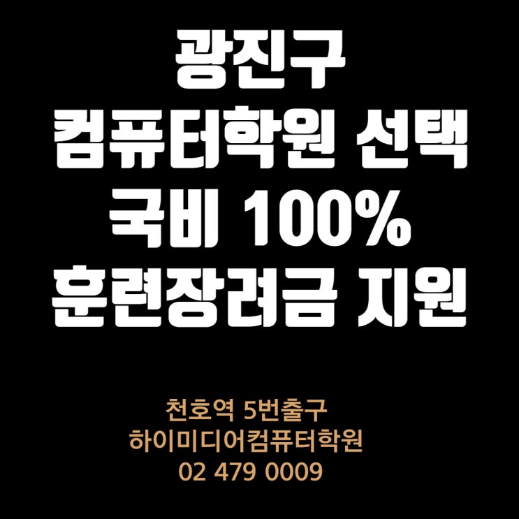  광진구 국비컴퓨터학원 선택(화양리/건대/중곡/구의동/중곡/광장동/능동/군자/자양동)