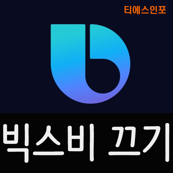 빅스비 끄기 및 측면 버튼 설정까지 정리했어요~ 빅스비 끄기 및 측면 버튼 설정까지 정리했어요~