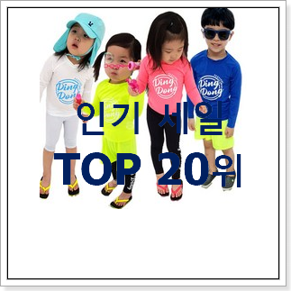 알고보니 더좋은 여아래쉬가드 핫딜 베스트 알고보니 더좋은 여아래쉬가드 핫딜 베스트