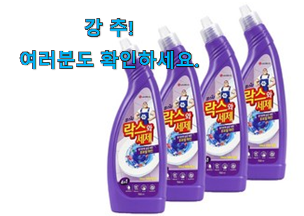 오늘의 홈스타 락스 제품 남편도 인정하네요 오늘의 홈스타 락스 제품 남편도 인정하네요