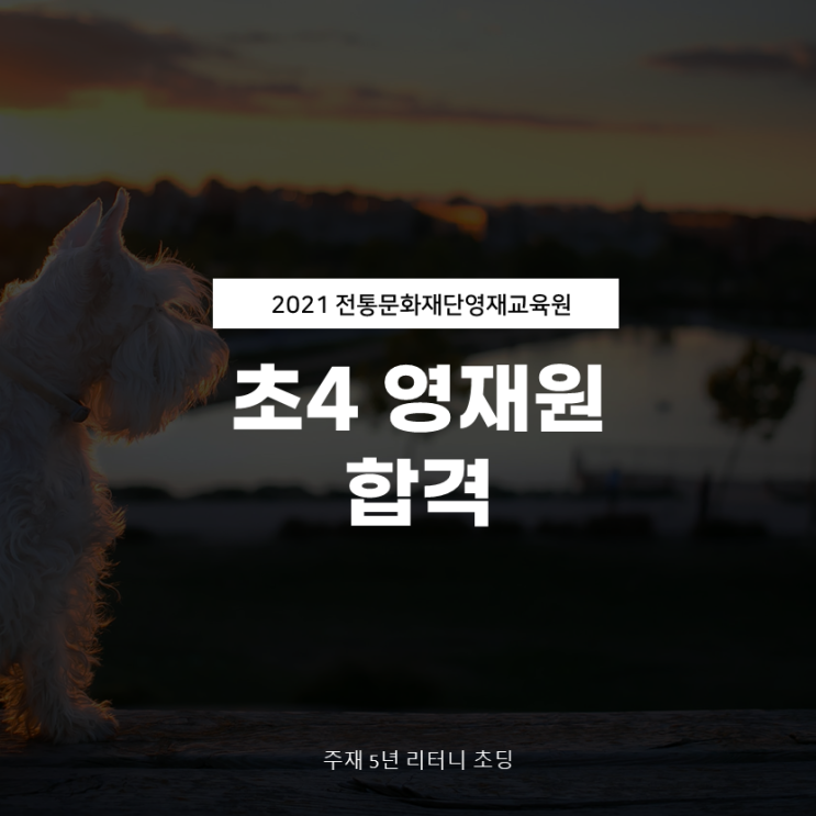 초3 영재원 도전 그리고 전통문화재단 문화예술영재원 최종 합격
